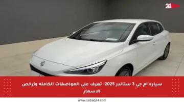 سيارة إم جي 3 ستاندر 2025: تعرف على المواصفات الكاملة وأرخص الأسعار